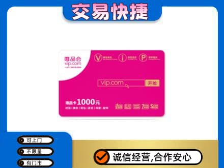 承德上门回收唯品会卡