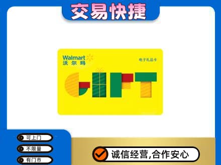 承德上门回收沃尔玛购物卡