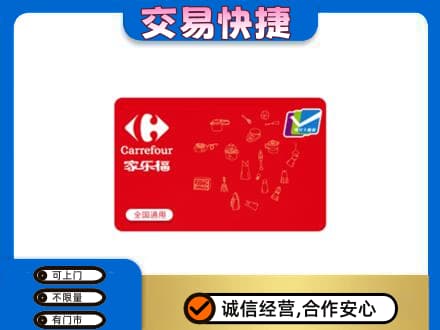 承德回收家乐福卡