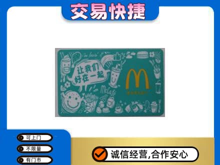 承德回收麦当劳卡