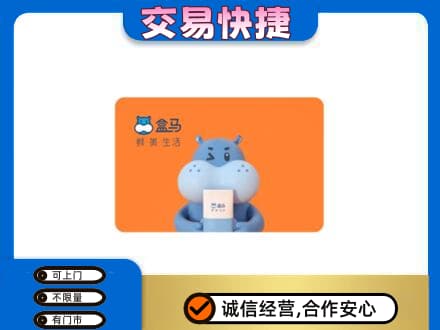 承德回收盒马生鲜卡